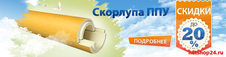 Скидка скорлупы ППУ